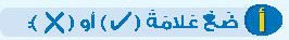 أ ضع علامة (صح) أو (خطأ)